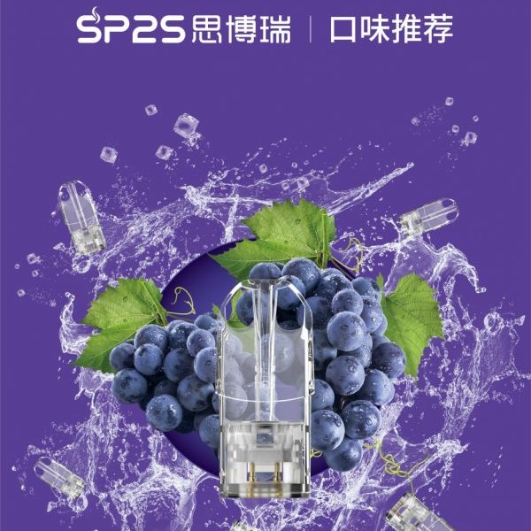 SP2S電子煙 SP2S煙彈 通用糖果 